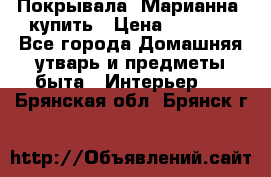 Покрывала «Марианна» купить › Цена ­ 1 000 - Все города Домашняя утварь и предметы быта » Интерьер   . Брянская обл.,Брянск г.
